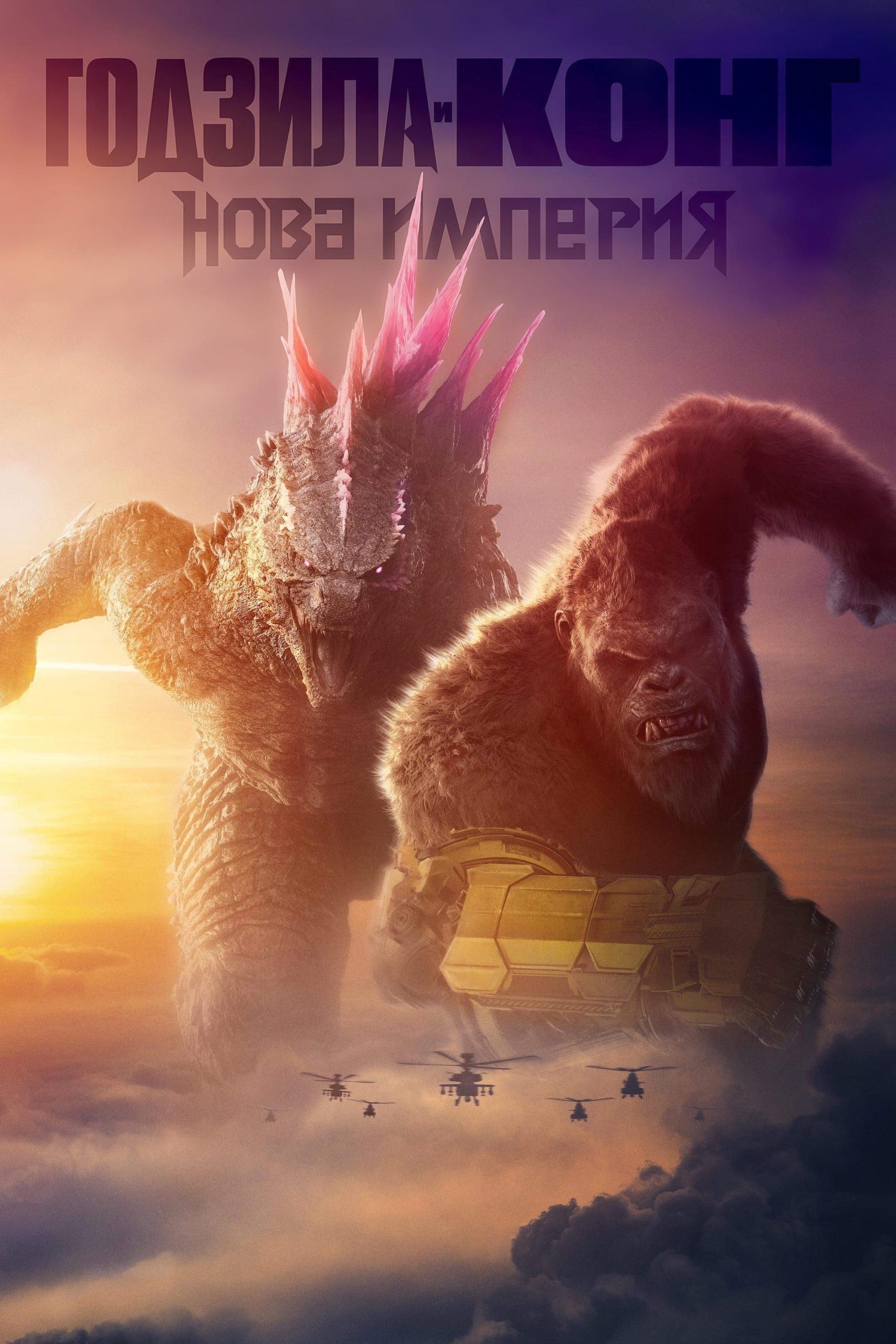 Godzilla x Kong The New Empire / Годзила и Конг Новата империя 2024