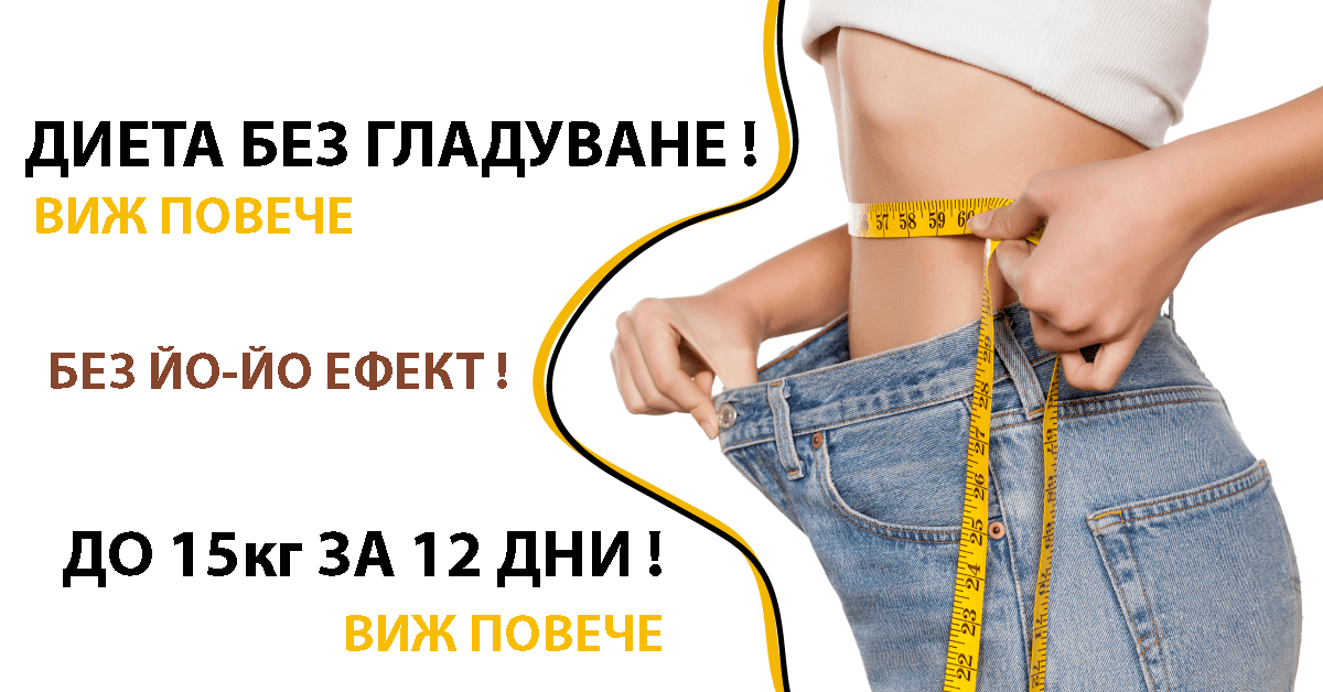 Диета без глад