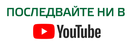Последвайте ни в Youtube