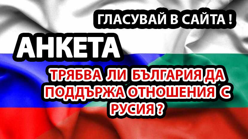 България и Русия