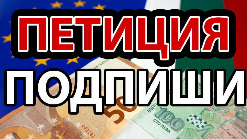 петиция смяна на лева с евро
