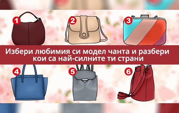 Изберете любимия си модел дамска чанта и разберете кои са силните ви страни
