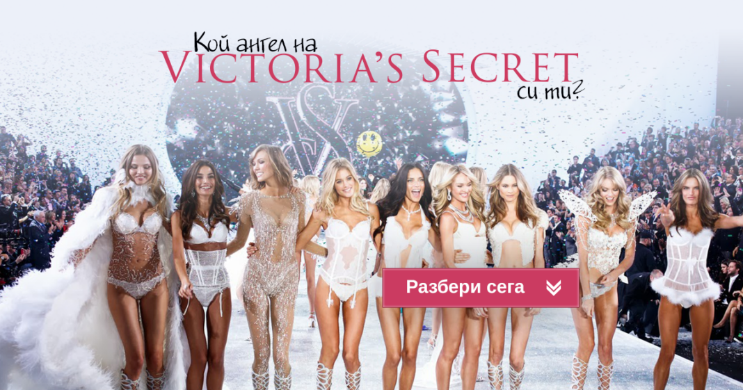 Кой ангел на Victoria Secret си ти? | Dama.bg