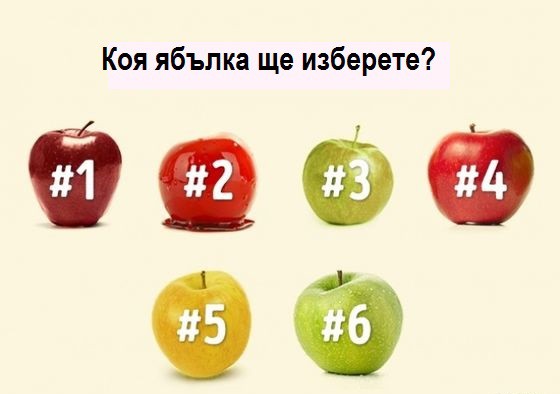Изберете си ябълка и ще разберете какъв е вкусът на живота ви
