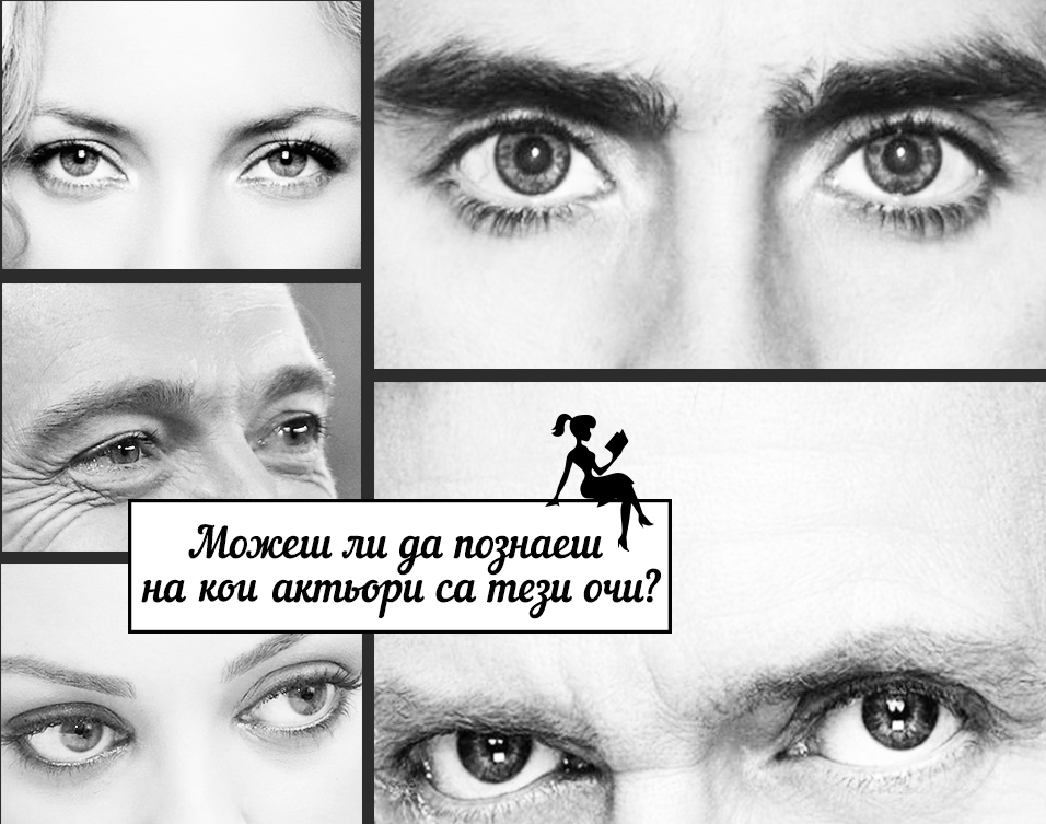 Тестове
Тест: Можеш ли да познаеш на кои актьори са тези очи?

21 661
0 мин
1