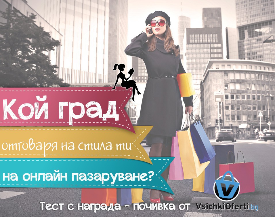 Кой град отговаря на стила ти на онлайн пазаруване? | Dama.bg