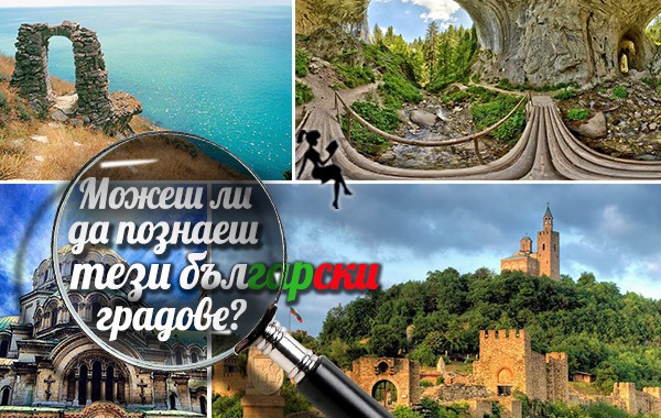 Тестове
Можеш ли да познаеш тези български градове?

28 986
0 мин
21