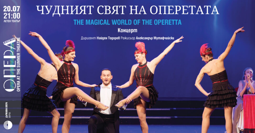 Празник в Летния театър на Варна с „Чудният свят на оперетата“ на 20 юли