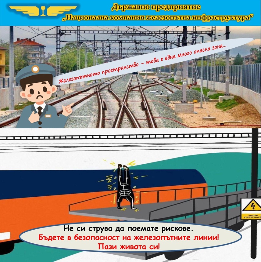 НКЖИ отбелязва Международния ден за безопасно преминаване през жп прелези с послание към децата