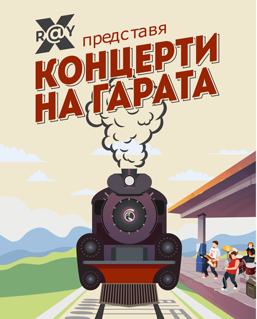 „X-R@Y“, „Уикеда“ и местни групи на „Концерти на гарата“ във Видин, Мездра и Враца