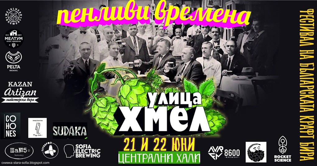 13 пивоварни от цяла България се събират на паркинга на Централни хали на Фестивал на българската крафт бира